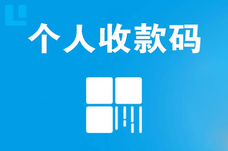 徐水拉卡拉个人收款码