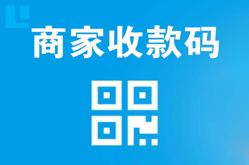 徐水拉卡拉商家收款码