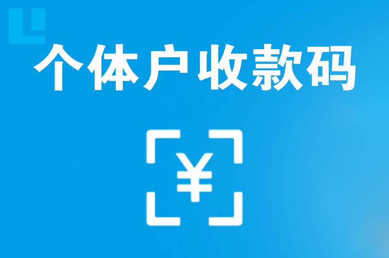 徐水拉卡拉个体户收款码