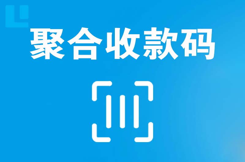 徐水拉卡拉聚合收款码